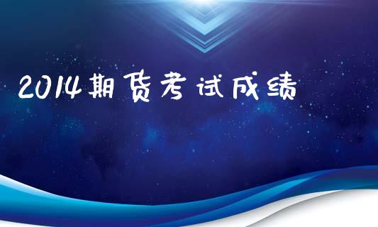 2014期货考试成绩_https://www.apanben.com_股票怎么玩_第1张