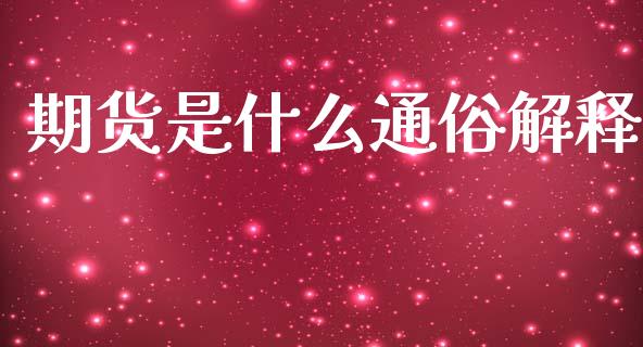 期货是什么通俗解释_https://www.apanben.com_股市分析_第1张