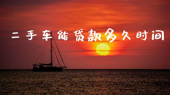 二手车能贷款多久时间_https://www.apanben.com_在线喊单_第1张