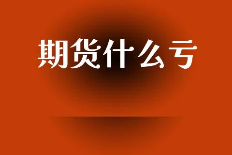 期货什么亏_https://www.apanben.com_财经资讯_第1张