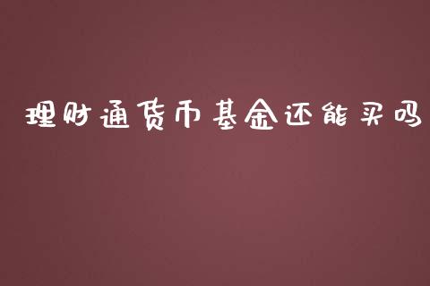 理财通货币基金还能买吗_https://www.apanben.com_财经资讯_第1张