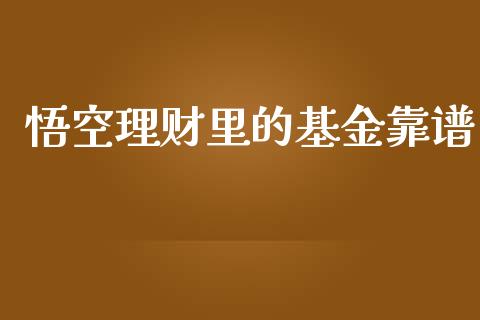 悟空理财里的基金靠谱_https://www.apanben.com_国际财经_第1张