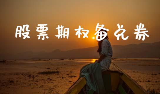股票期权备兑券_https://www.apanben.com_国际财经_第1张