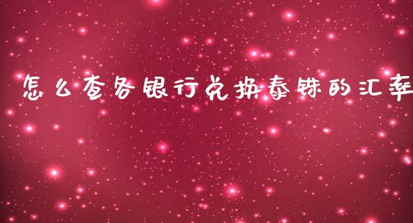 怎么查各银行兑换泰铢的汇率_https://www.apanben.com_期货学院_第1张