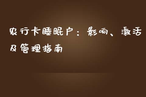 农行卡睡眠户：影响、激活及管理指南_https://www.apanben.com_国际财经_第1张