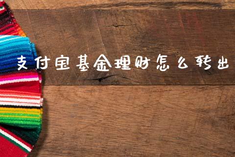 支付宝基金理财怎么转出_https://www.apanben.com_国际财经_第1张
