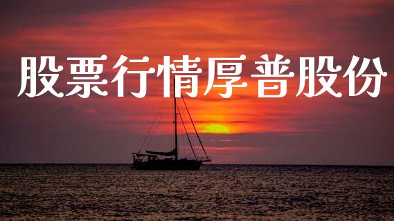 股票行情厚普股份_https://www.apanben.com_股市指导_第1张