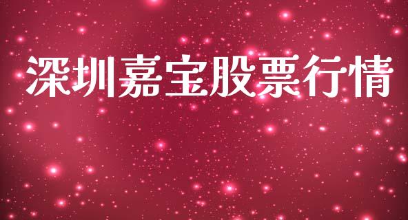 深圳嘉宝股票行情_https://www.apanben.com_股市指导_第1张