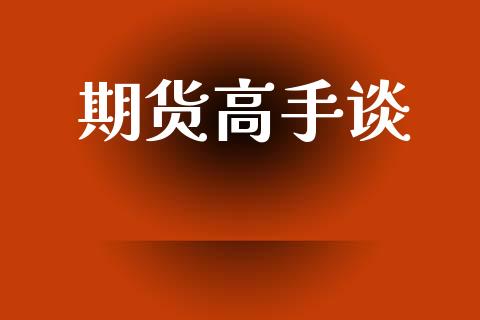 期货高手谈_https://www.apanben.com_股票怎么玩_第1张