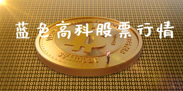 蓝色高科股票行情_https://www.apanben.com_股票怎么玩_第1张
