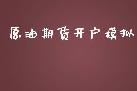 原油期货开户模拟_https://www.apanben.com_股市分析_第1张