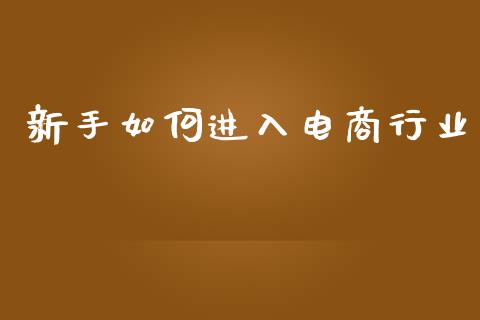 新手如何进入电商行业_https://www.apanben.com_国际财经_第1张