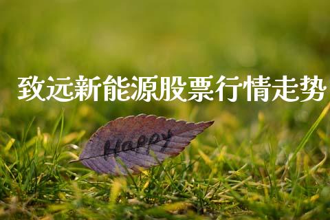 致远新能源股票行情走势_https://www.apanben.com_股市指导_第1张