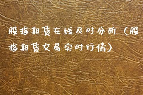 股指期货在线及时分析（股指期货交易实时行情）_https://www.apanben.com_在线喊单_第1张