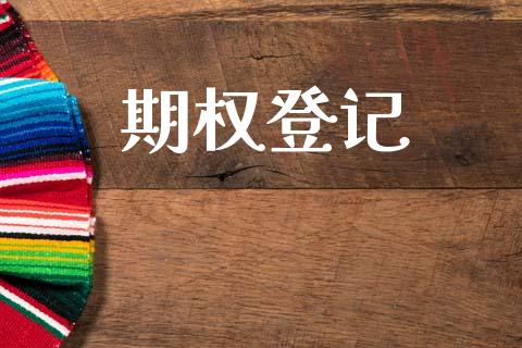 期权登记_https://www.apanben.com_财经资讯_第1张