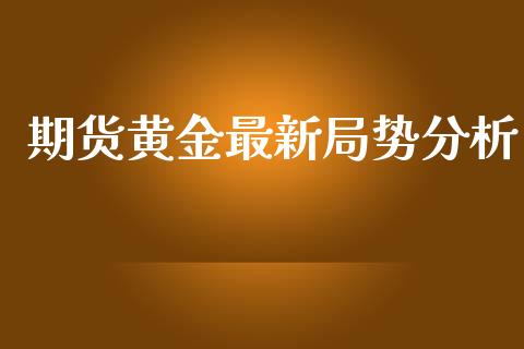 期货黄金最新局势分析_https://www.apanben.com_期货学院_第1张