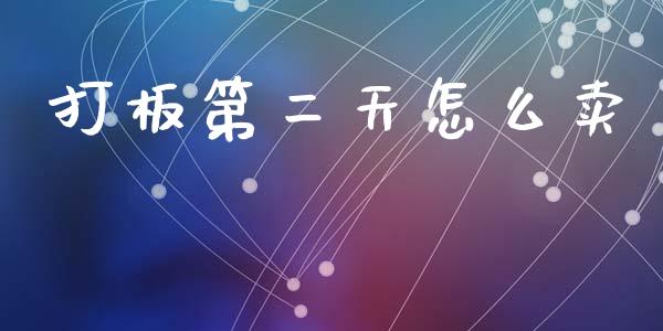 打板第二天怎么卖_https://www.apanben.com_期货学院_第1张