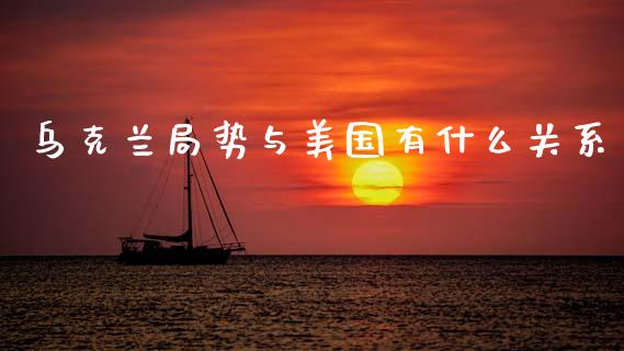 乌克兰局势与美国有什么关系_https://www.apanben.com_股市分析_第1张