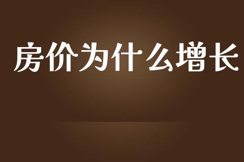 房价为什么增长_https://www.apanben.com_在线喊单_第1张