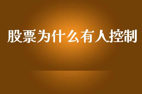 股票为什么有人控制_https://www.apanben.com_在线喊单_第1张