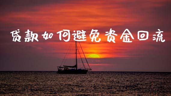 贷款如何避免资金回流_https://www.apanben.com_国际财经_第1张