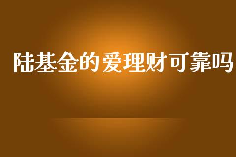 陆基金的爱理财可靠吗_https://www.apanben.com_国际财经_第1张