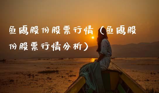 鱼鸥股份股票行情（鱼鸥股份股票行情分析）_https://www.apanben.com_股市指导_第1张