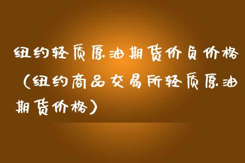 纽约轻质原油期货价负价格（纽约商品交易所轻质原油期货价格）_https://www.apanben.com_期货学院_第1张