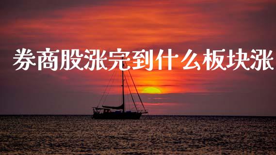 券商股涨完到什么板块涨_https://www.apanben.com_财经资讯_第1张
