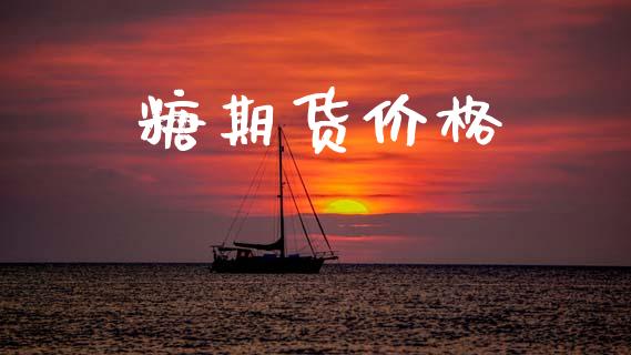糖期货价格_https://www.apanben.com_在线喊单_第1张