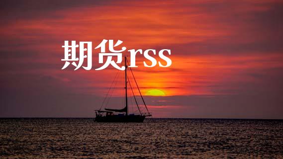期货rss_https://www.apanben.com_在线喊单_第1张