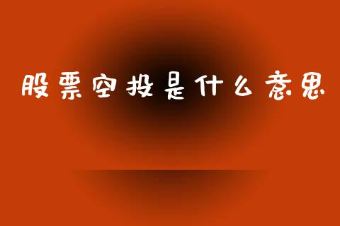 股票空投是什么意思_https://www.apanben.com_国际期货_第1张
