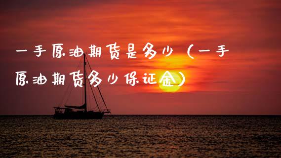 一手原油期货是多少（一手原油期货多少保证金）_https://www.apanben.com_国际期货_第1张
