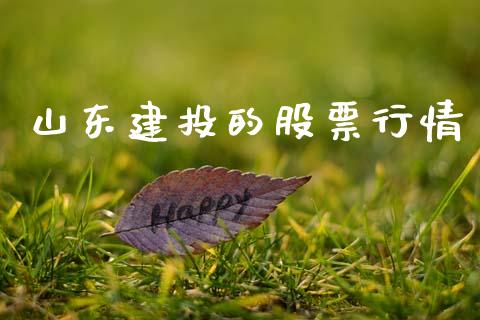 山东建投的股票行情_https://www.apanben.com_股票怎么玩_第1张