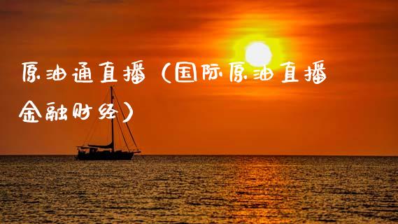 原油通直播（国际原油直播金融财经）_https://www.apanben.com_在线喊单_第1张