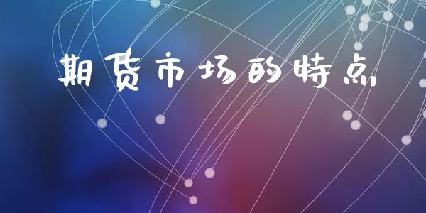 期货市场的特点_https://www.apanben.com_在线喊单_第1张