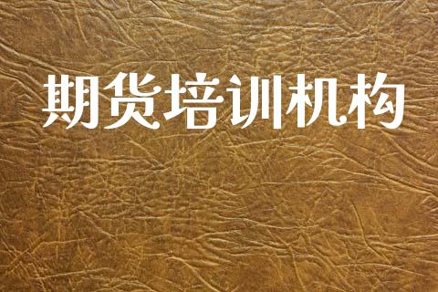 期货培训机构_https://www.apanben.com_财经资讯_第1张