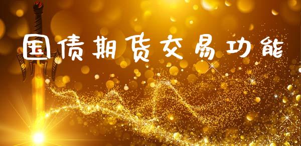 国债期货交易功能_https://www.apanben.com_股市指导_第1张