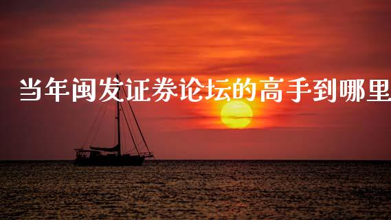 当年闽发证券论坛的高手到哪里_https://www.apanben.com_在线喊单_第1张