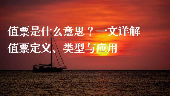 值票是什么意思？一文详解值票定义、类型与应用_https://www.apanben.com_国际财经_第1张