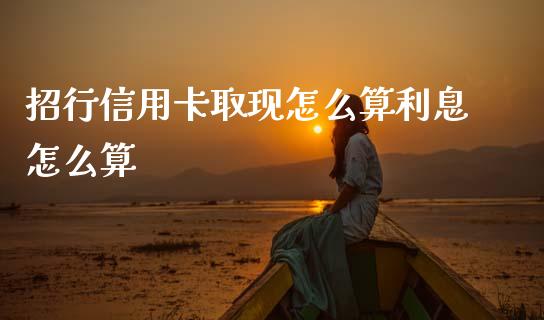 招行信用卡取现怎么算利息怎么算_https://www.apanben.com_在线喊单_第1张
