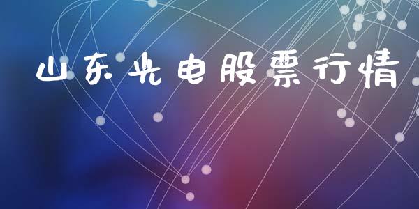 山东光电股票行情_https://www.apanben.com_股票怎么玩_第1张