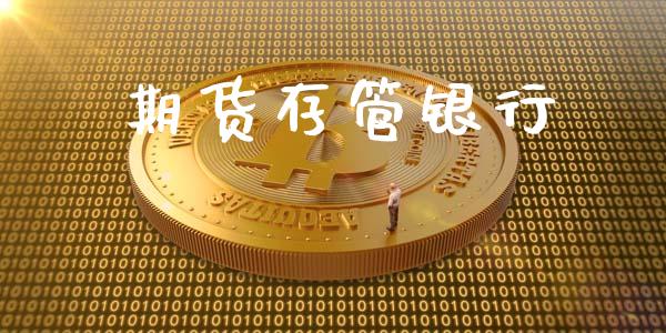 期货存管银行_https://www.apanben.com_国际期货_第1张