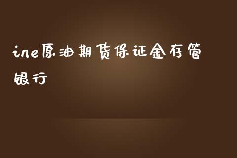 ine原油期货保证金存管银行_https://www.apanben.com_期货学院_第1张