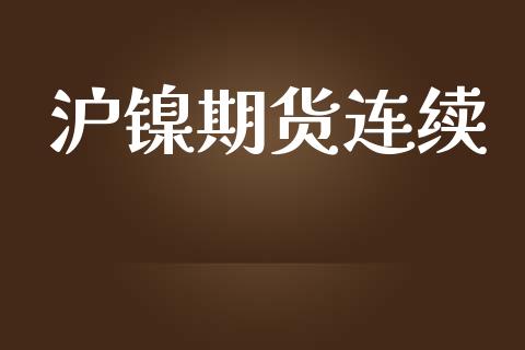 沪镍期货连续_https://www.apanben.com_期货学院_第1张