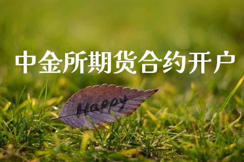 中金所期货合约开户_https://www.apanben.com_在线喊单_第1张