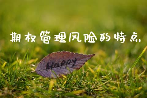期权管理风险的特点_https://www.apanben.com_股市分析_第1张