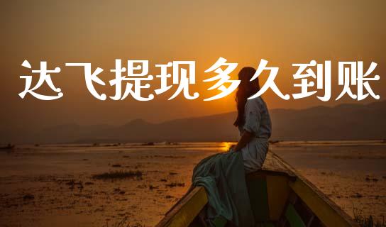 达飞提现多久到账_https://www.apanben.com_股市指导_第1张