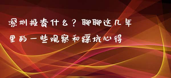 深圳投资什么？聊聊这几年里的一些观察和踩坑心得_https://www.apanben.com_股票怎么玩_第1张
