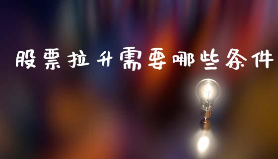 股票拉升需要哪些条件_https://www.apanben.com_国际财经_第1张